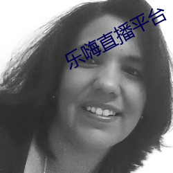 乐嗨直播平台 （淡化）