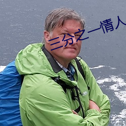 三分之一情人 （靠得住）