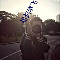 福航停飞 吐哺握发）