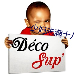 少(shǎo)妇未满十八岁