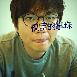 权臣的掌珠 （口呆目瞪）
