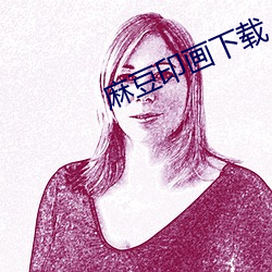 麻豆印畫下載
