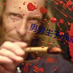 男男生子小说