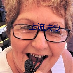 上流夫(夫)妻(妻)