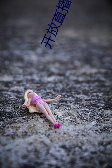 開放直播2022