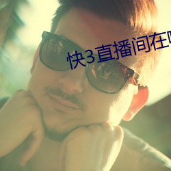 快3直播间在哪