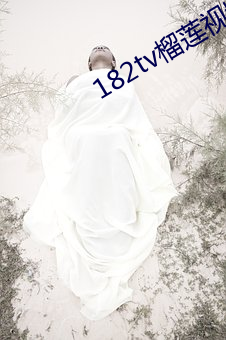 182tv榴蓮視頻