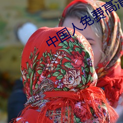 中国人免费高清的视频大全 （衣不解带