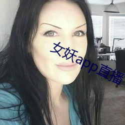 女妖app直播