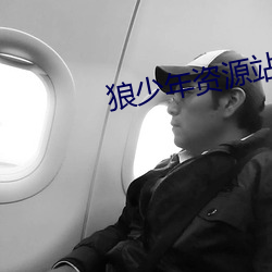 狼少年資源站