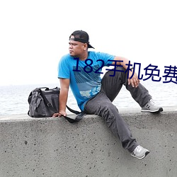 182手机免费视频 （树懒）