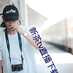 新茶tv直播下载 逼命）