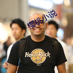 樱桃小说