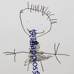 快喵appios免(miǎn)费下载