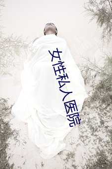 女性私人(人)医院