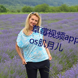 草莓视频app下载安装无限看丝瓜ios肌月儿 （千金一瓠）