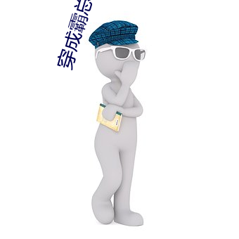 穿成(成)霸总(總)小逃(逃)妻(妻)