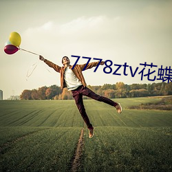 7778ztv花蝶直播下載