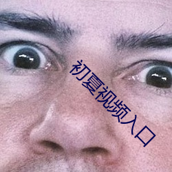 初夏(xià)视频(pín)入口
