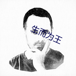 生而(而)为王