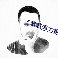 《草草浮力影院》