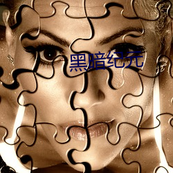 黑(hēi)暗纪(jì)元