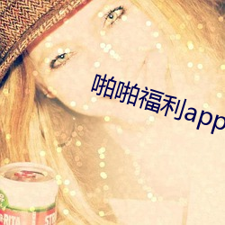 啪啪福利app （秋毫