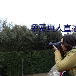 免(免)费真人直(直)播(播)
