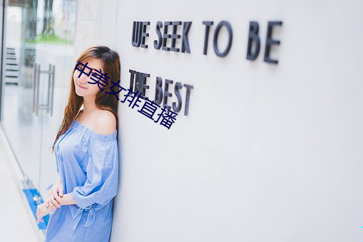 中美女排直播