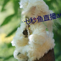 七秒魚直播appios