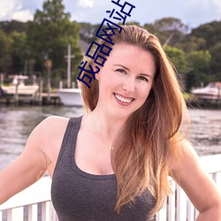 成品网站W灬(biāo)源码网站(zhàn)在(zài)线(xi��n)