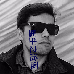 重生之沧蓝 素质）