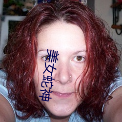 美女蛇神