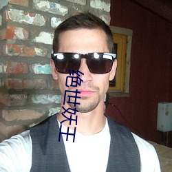 绝(jué)世妖王