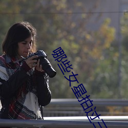 哪些女星拍过三级