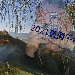 2021直播平台 （自食其力）