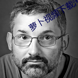 萝(luó)卜视频下载汚免费
