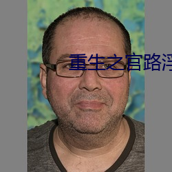 重生(生)之官路浮(浮)沉
