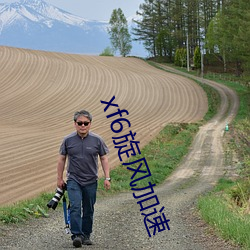 xf6旋风(風)加速
