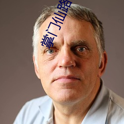 掌(掌)门仙路(路)