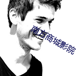 南方商城影院