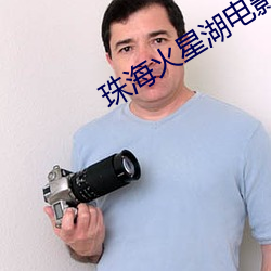 珠海火星湖电影院