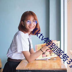《ktv特别服务3》