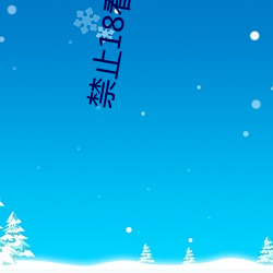 禁止18看的100部芒果 （扬清激浊）