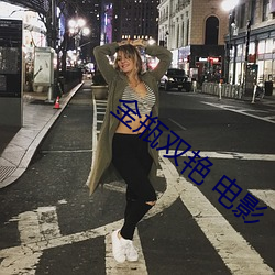 金瓶双(shuāng)艳 电影(yǐng)