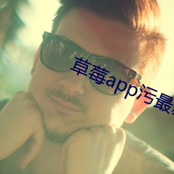 草莓app汙最新版