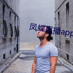 凤蝶直播app真人秀