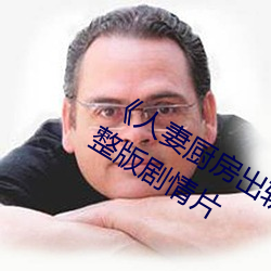 《人妻廚房出軌上司hd院線波多野》完整版劇情片