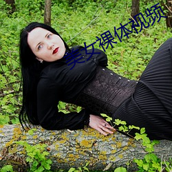 美女(女)裸体(體)视频