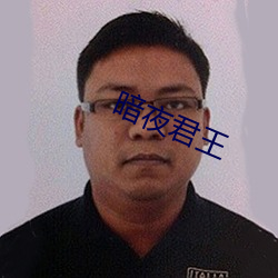 暗夜君(jūn)王